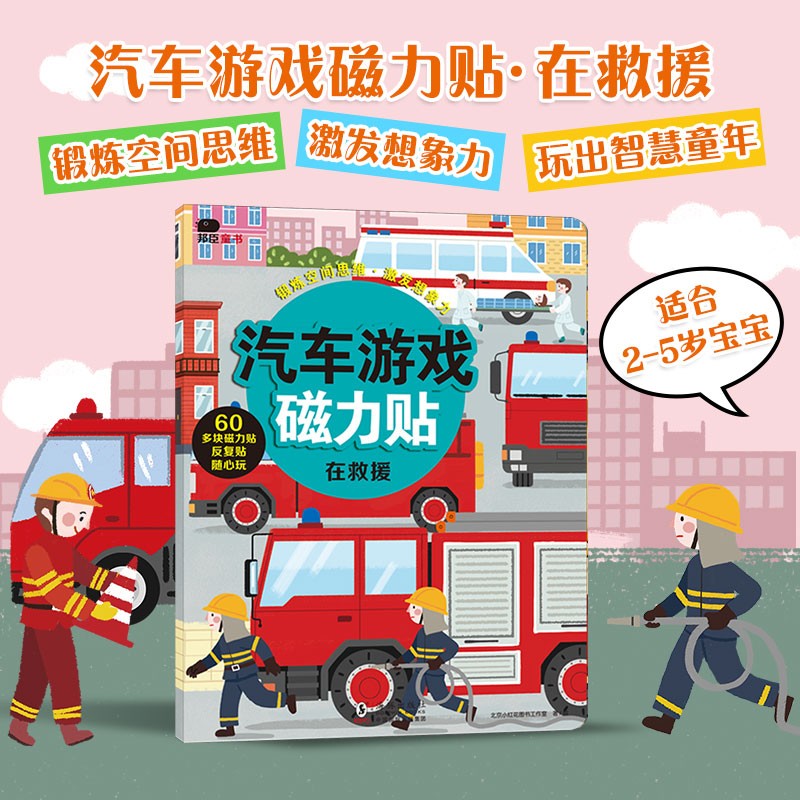 小红花汽车游戏磁力贴：在救援儿童益智玩具磁力贴交通工具贴纸书0-3-6岁早教磁贴宝宝磁力贴幼儿贴纸书怎么看?