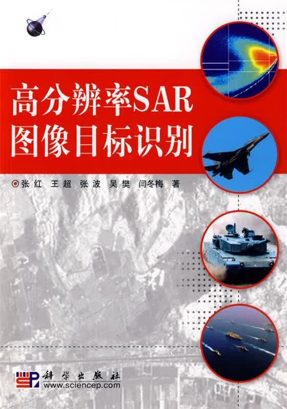 高分辨率SAR图像目标识别 张红等著 科学出版社