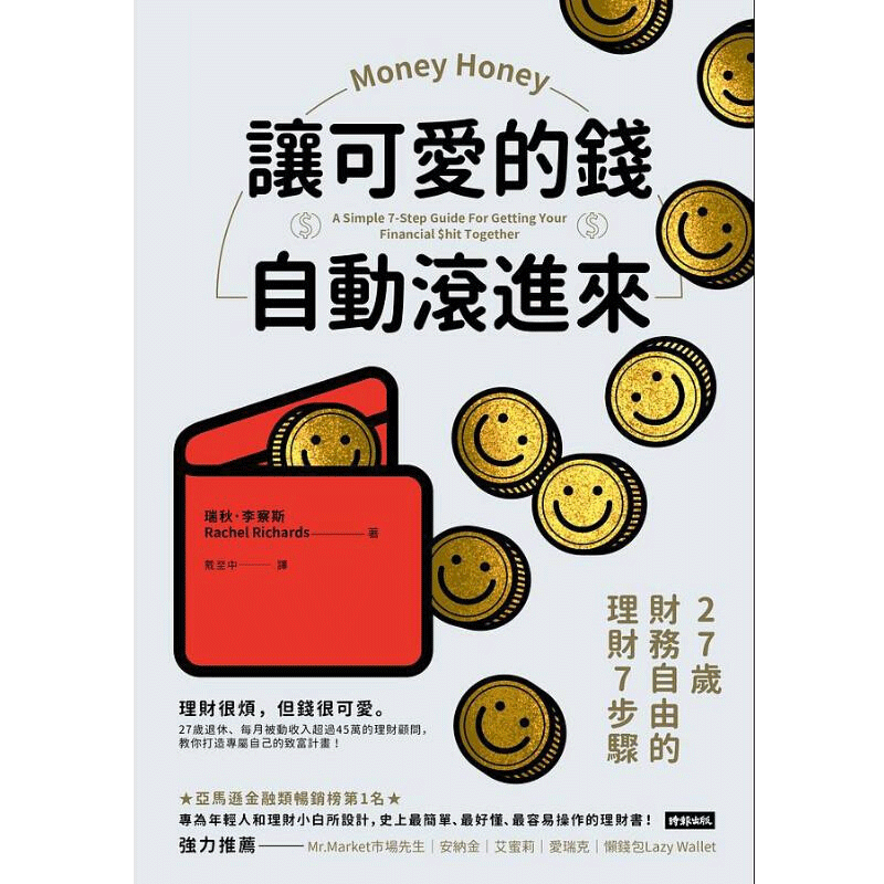 预售台版 让可爱的钱自动滚进来 27岁财务自由的理财7步骤 Money Honey 时报