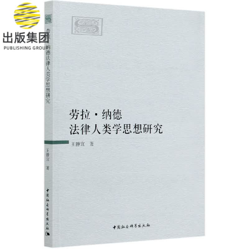 劳拉·纳德法律人类学思想研究