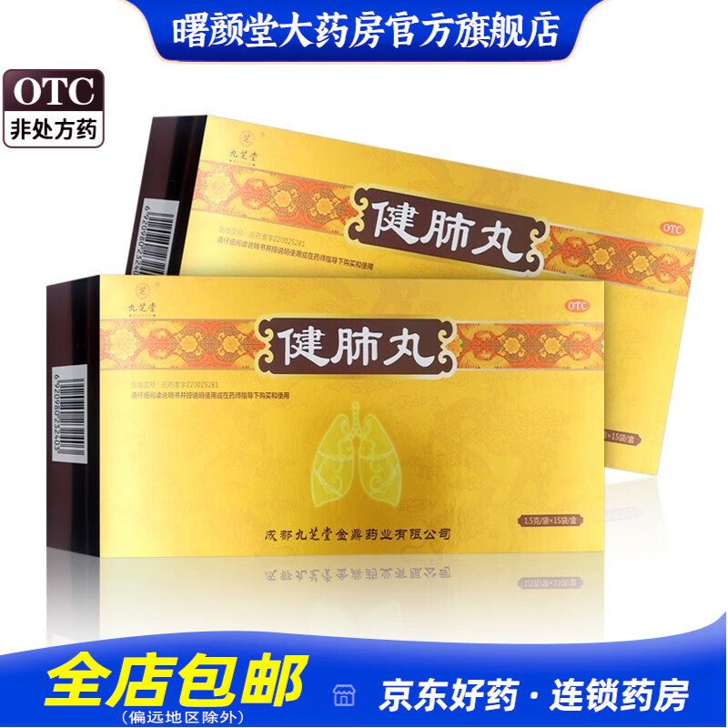 九芝堂 健肺丸 1.