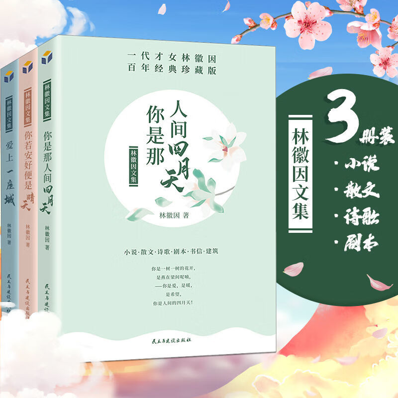 全套3册林徽因作品全集你是人间四月天不慌不忙的坚强你若安好便是