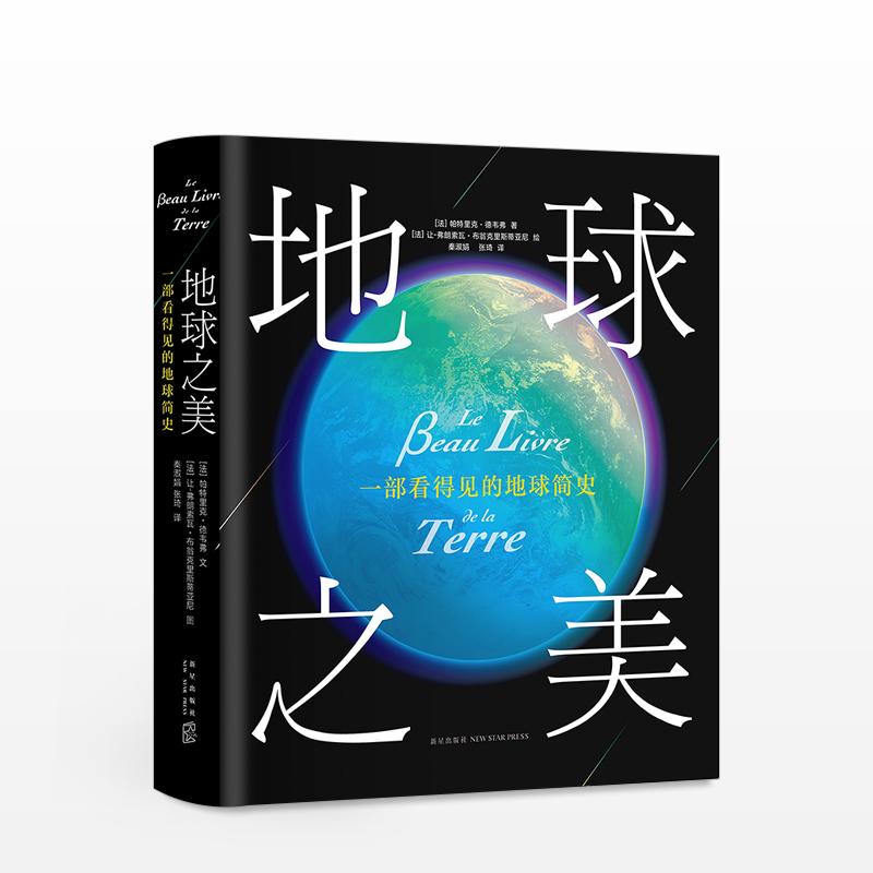 地球之美: 一部看得见的地球简史 200个改写地球命运的时刻 呈现46亿年漫长的地球史 联合国教科文 信睿