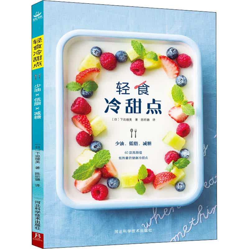 轻食冷甜点 (日)下迫绫美 陈昕璐 译 书籍