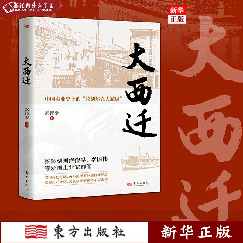 大西迁 正版现货 全景书写中国实业史上的"敦刻尔克大撤退" 刻画爱国