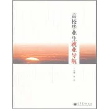 高校毕业生就业导航【正版图书】