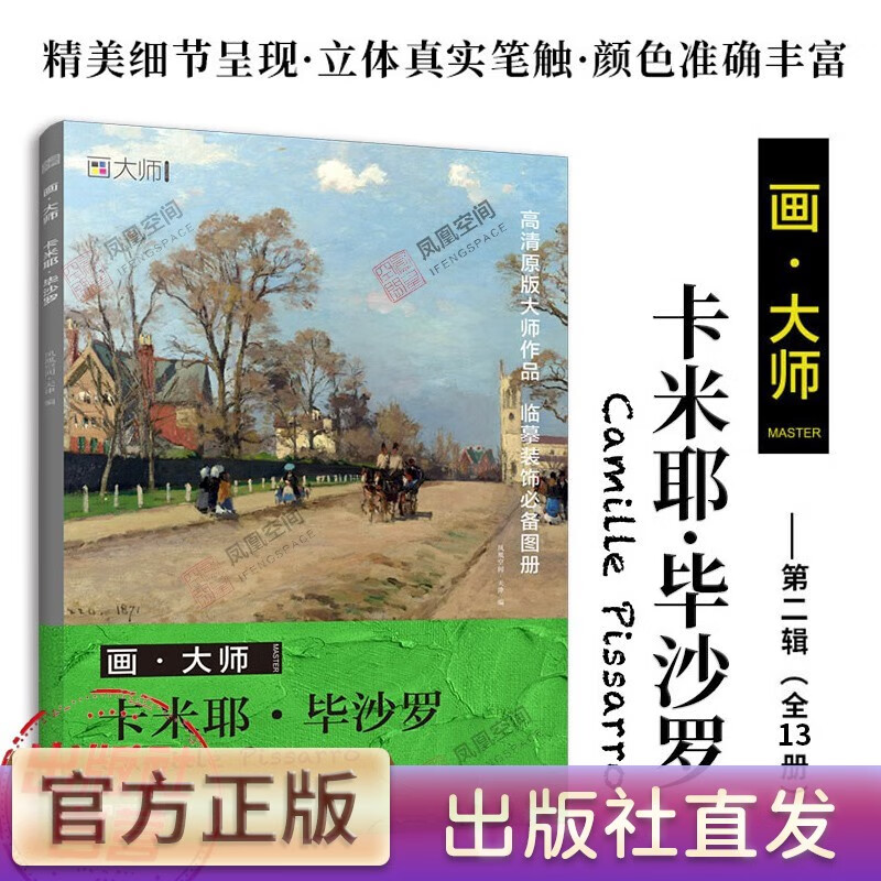 【官方正版】画大师 卡米耶·毕沙罗 32幅大师油画作品 西方绘画名作赏析 装饰画油画8开绘画画册