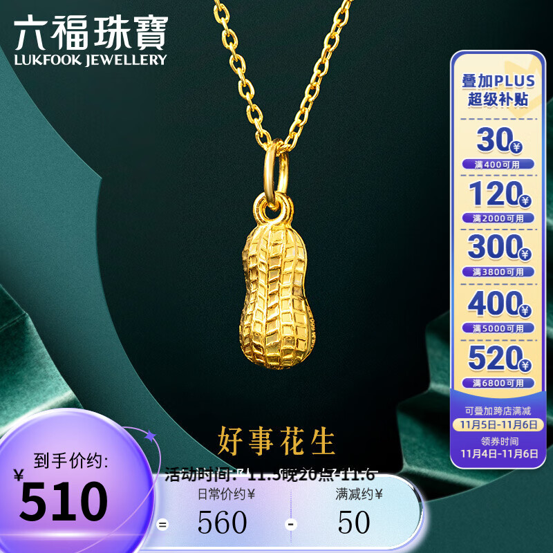 六福珠宝 足金好事花生黄金吊坠女款挂坠不含项链送礼 计价 L01GTBP0007 0.93克(含工费90元)