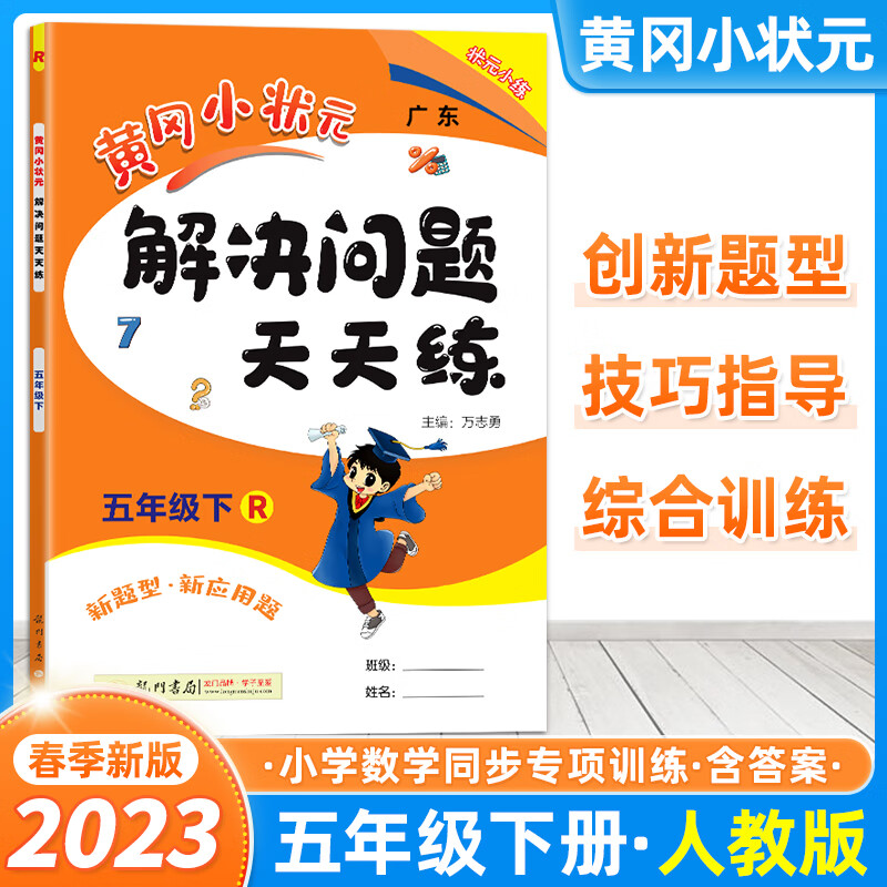 2023新版黄冈小状五年级下册解决问题天天练人教版小学生5年级应用题