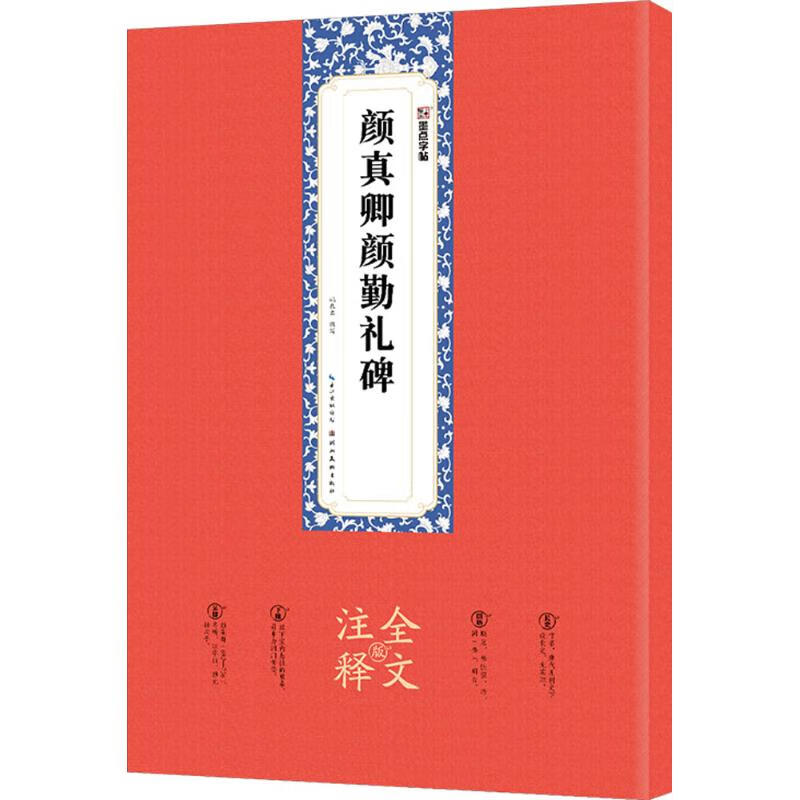 颜真卿颜勤礼碑【正版图书】