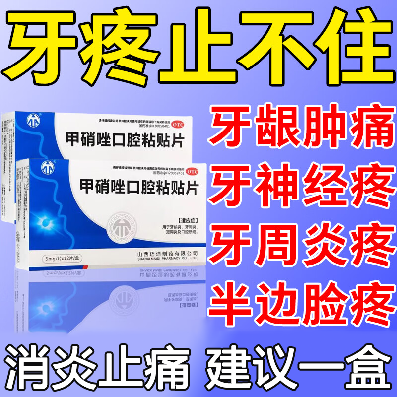 甲硝唑 片牙疼消炎药 快速消炎止痛牙龈肿痛牙神经疼痛牙周炎专用药