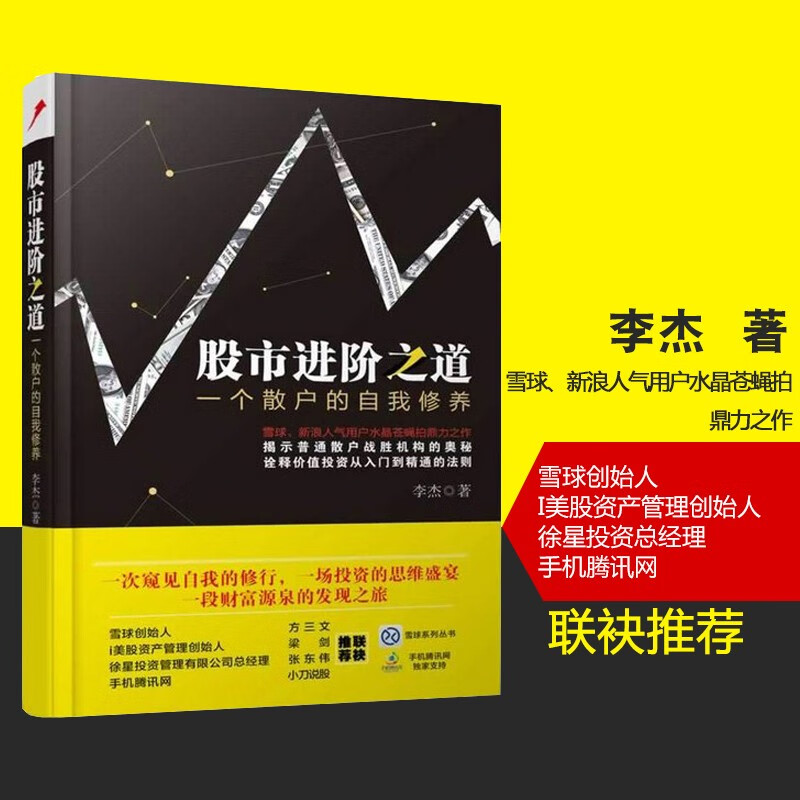 【官方旗舰店】股市进阶之道:一个散户的自我修养 水晶苍蝇拍李杰
