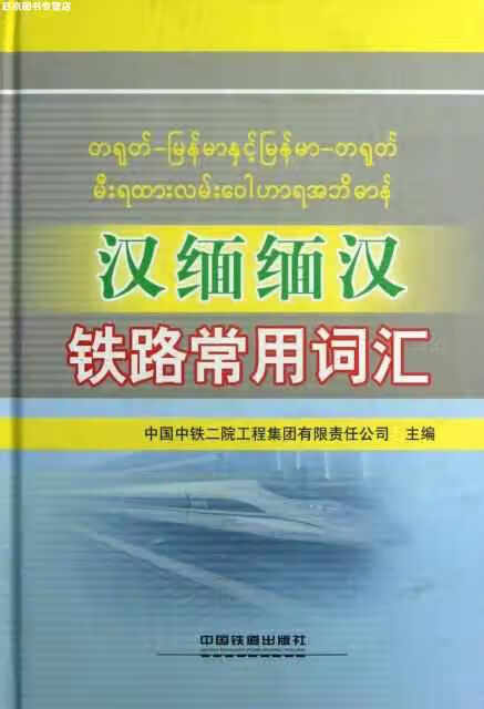 汉缅缅汉铁路常用词汇 中国中铁二院工程集团有限责任公司 中国铁道出版社 9787113150112