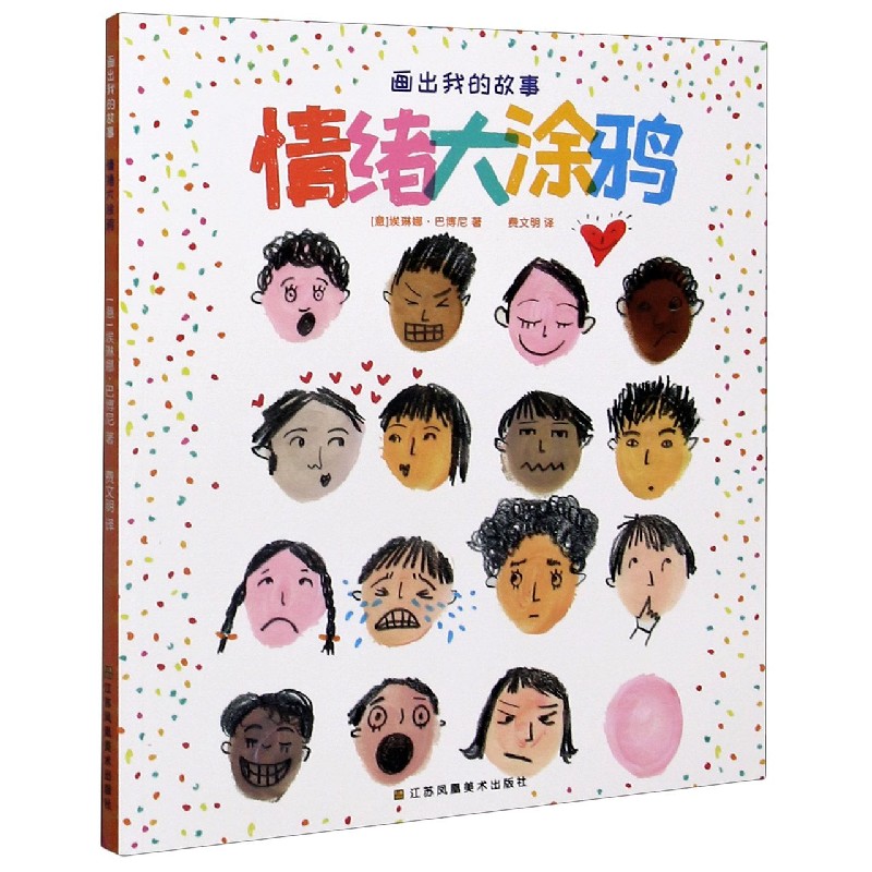 情绪大涂鸦/画出我的故事 (意)埃琳娜·巴博尼