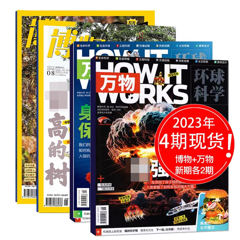 万物杂志2023/22年订阅/打包多期可选中学小学生青少年自然科普科学杂志中文版期刊 【混合4本7/8月】万物+博物