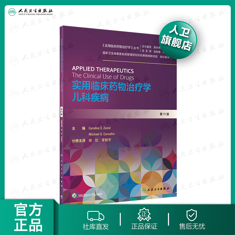 实用临床药物治疗学 儿科疾病