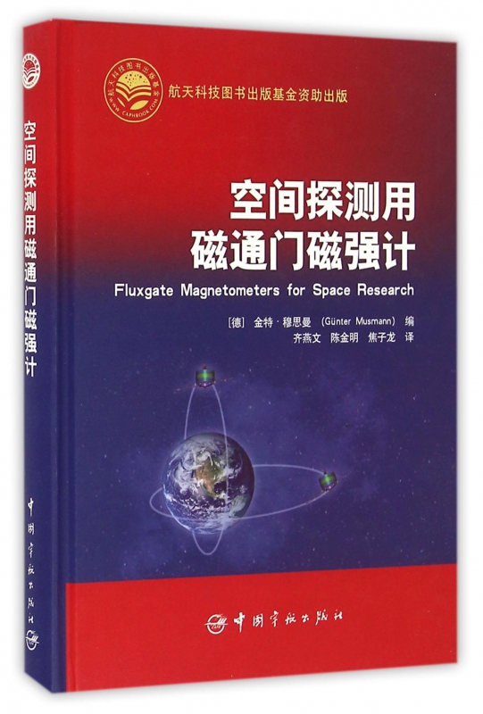 空间探测用磁通门磁强计(精)