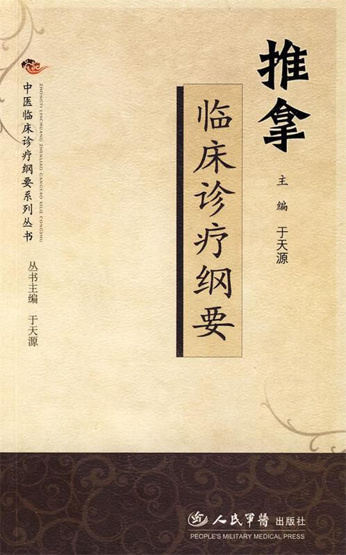 中医临床诊疗纲要系列丛书:推拿临床诊疗纲要 9787509125069 于天 