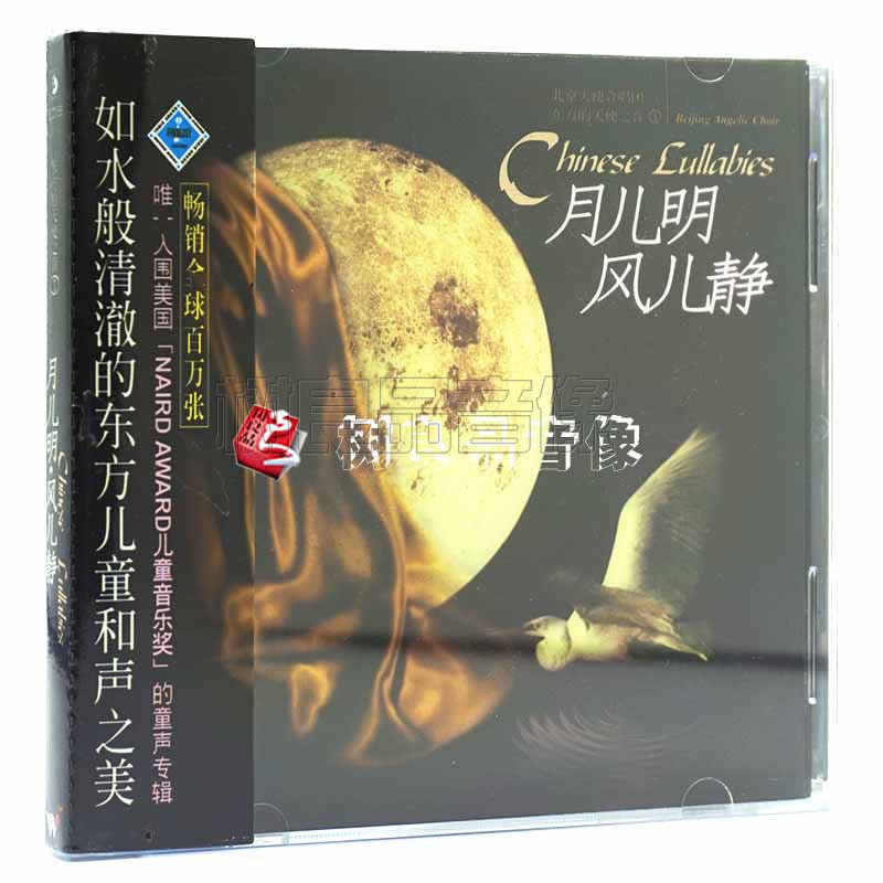 唱片cd碟片 北京天使合唱团 东方的天使之音 cd光盘 国 月儿明风儿静