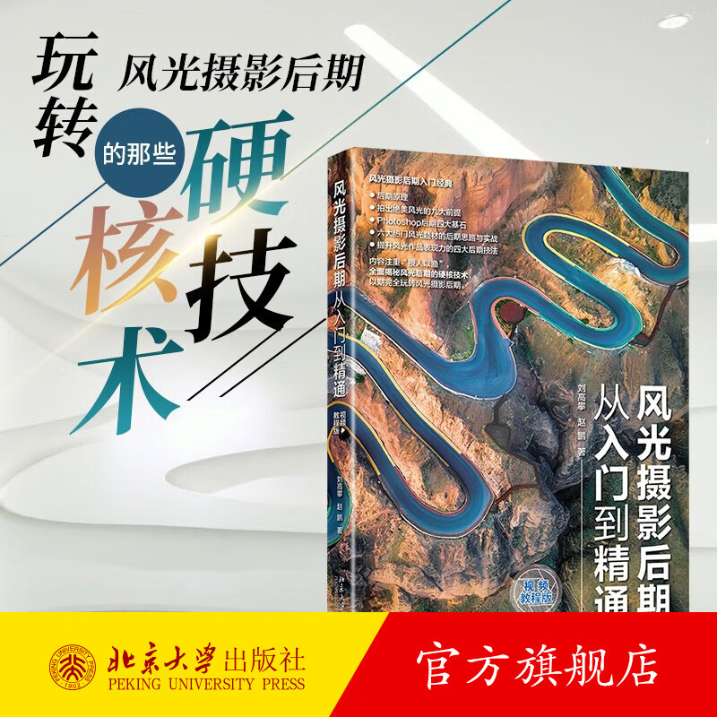 风光摄影后期从入门到精通（视频教程版） 刘高攀 北京大学旗舰店正版