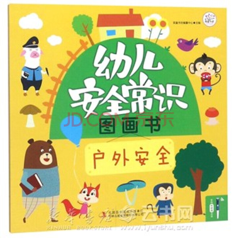 幼儿安全常识图画书(户外安全)
