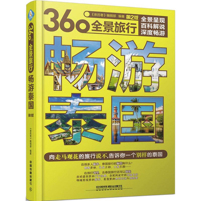 畅游泰国(第2版) 《亲历者》编辑部 编 书籍