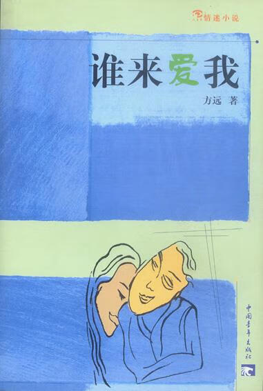 谁来爱我【正版好书,下单速发】