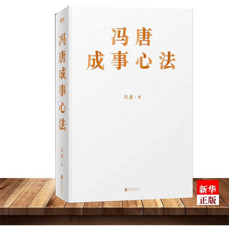 正版现货 冯唐成事心法(精) 写给每一个想干事、能干事、持续成大事的人 新华书店