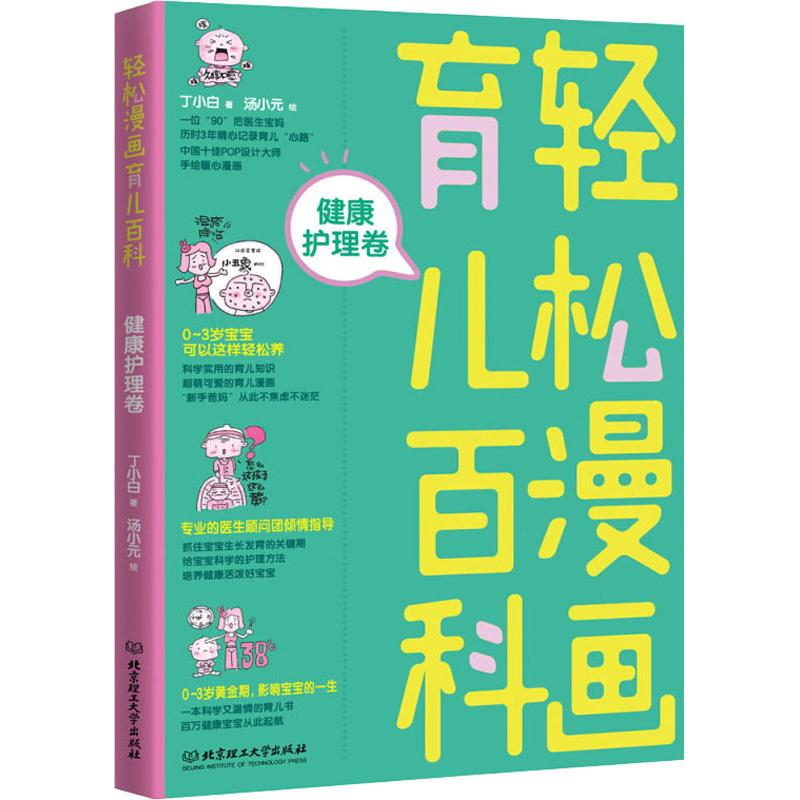 轻松漫画育儿百科 健康护理卷