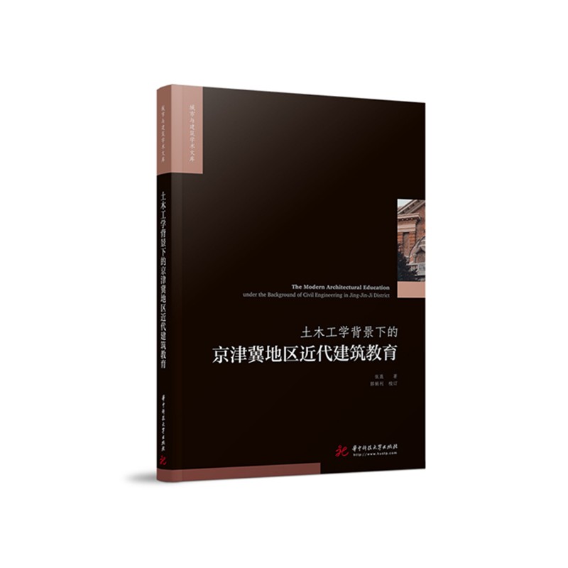 土木工学背景下的京津冀地区近代建筑教育
