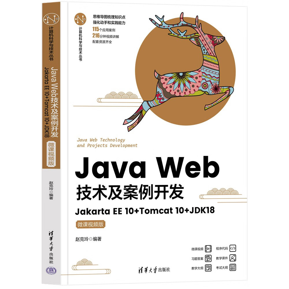 Java Web技术及案例开发——Jakarta EE 10+Tomcat 10+JDK18(微