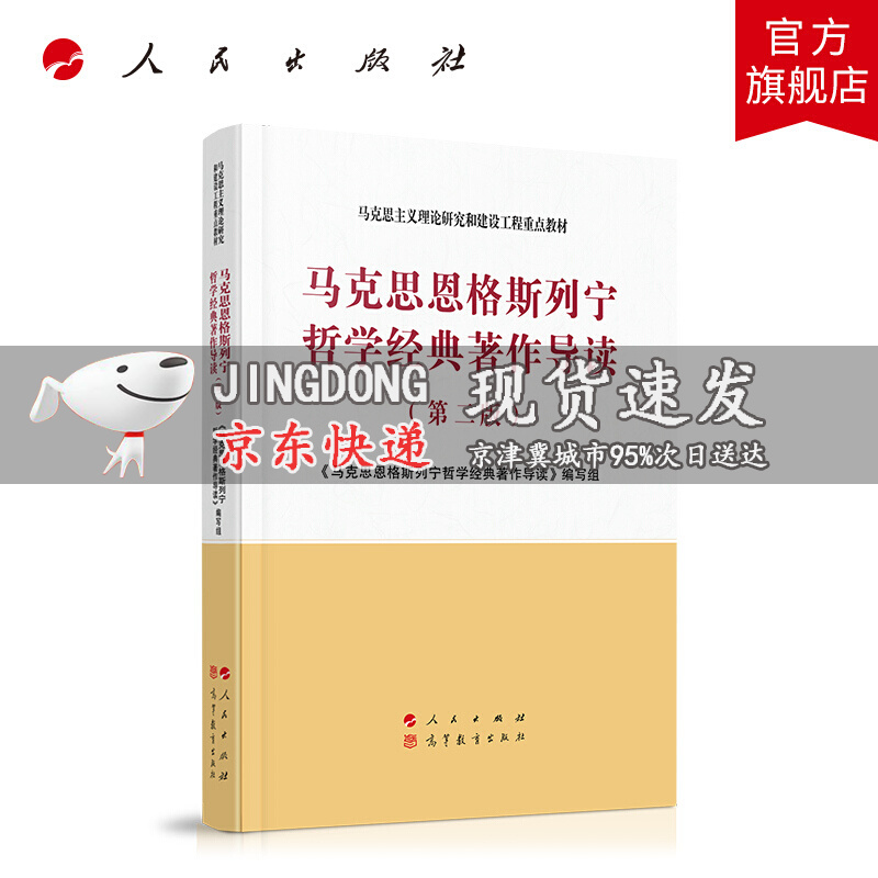 马克思恩格斯列宁哲学经典著作导读（第二版）—马克思主义理论研究和建设工程重点教材 人民出版社