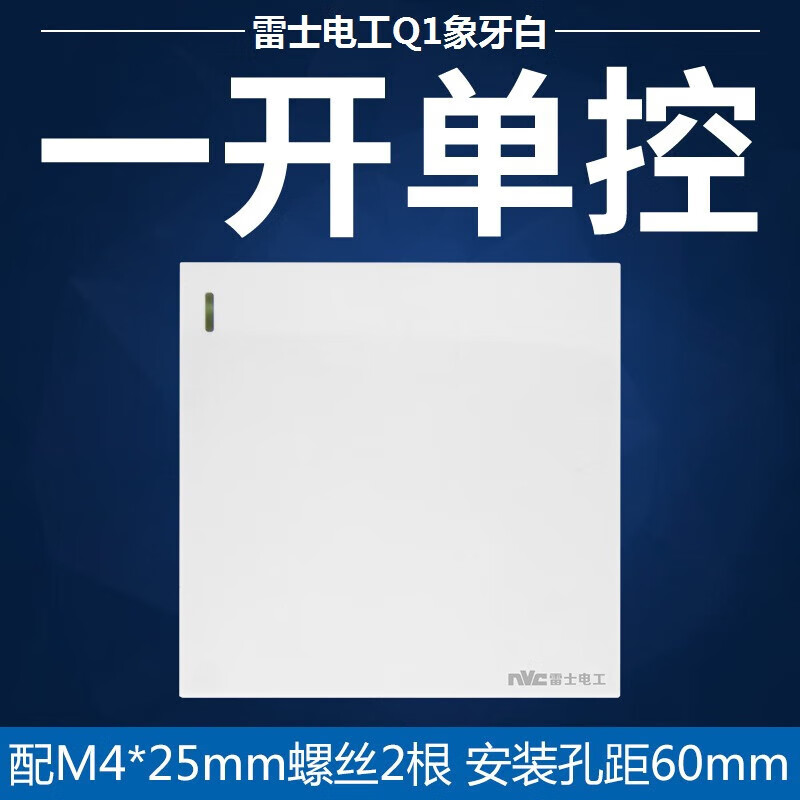 NVC雷士电工开关插座Q1系列白色单控电视86型暗装大按键带荧光 一开单控 1只