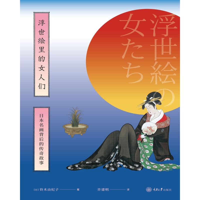 浮世绘里的女人们——日本名画背后的传奇故事