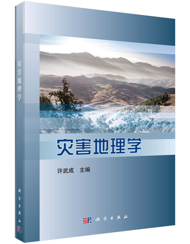灾害地理学/许武成