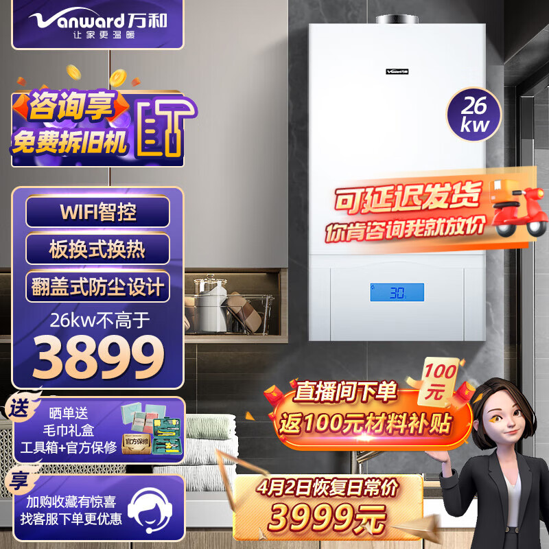 万和（Vanward）【板换式换热】万和（Vanward）A系列燃气壁挂炉采暖炉家用天然气地暖供暖采暖家用壁挂锅炉热水器 A系列26kw【适用面积50-160㎡】 天然气