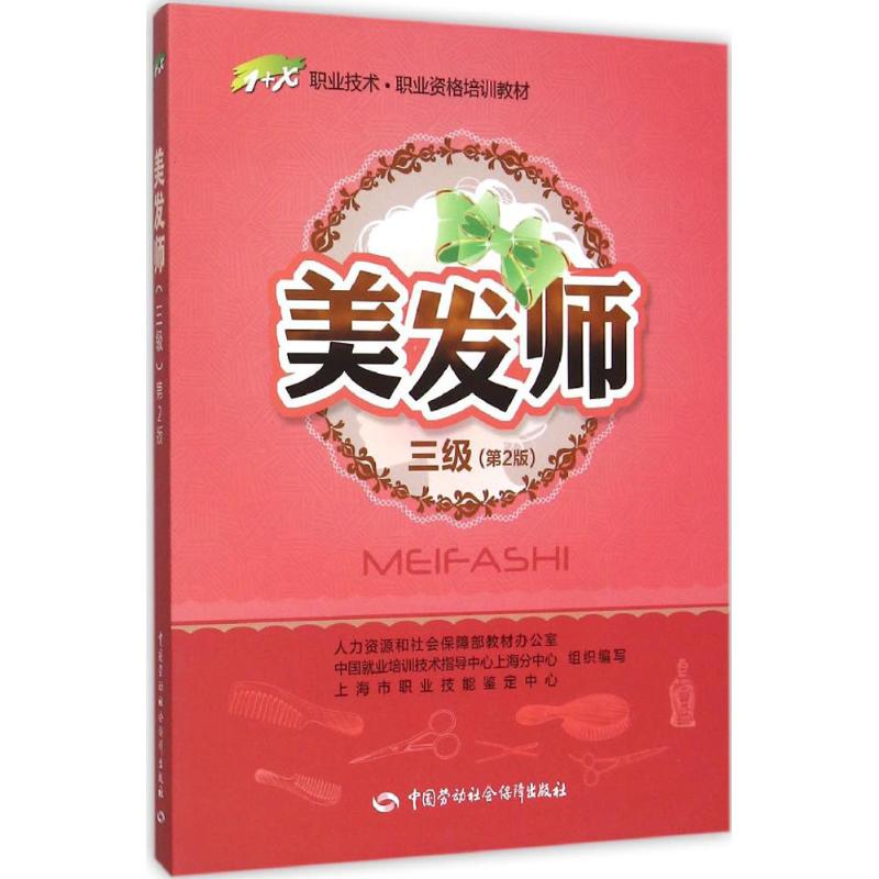 美发师(第2版)三级