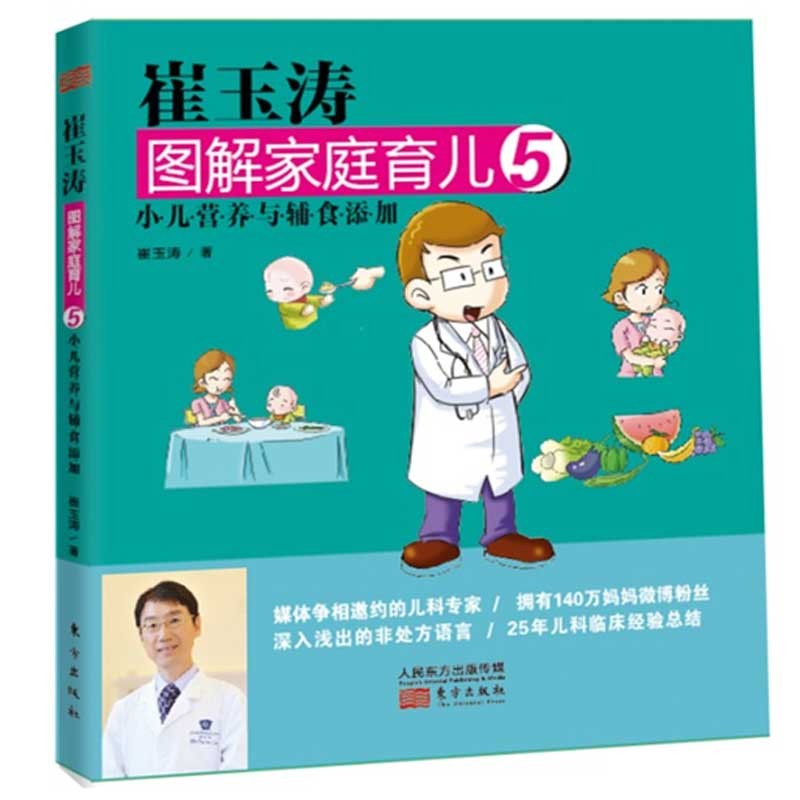 崔玉涛图解家庭育儿05：小儿营养与辅食添加