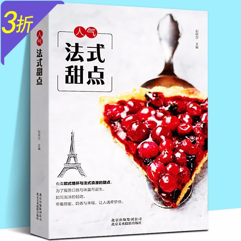 人气法式甜点 甜蜜的犒赏零失败超美味的法式甜点法式甜点及基础技法