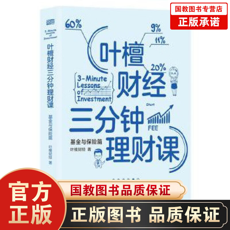 叶檀财经三分钟理财课：基金与保险篇