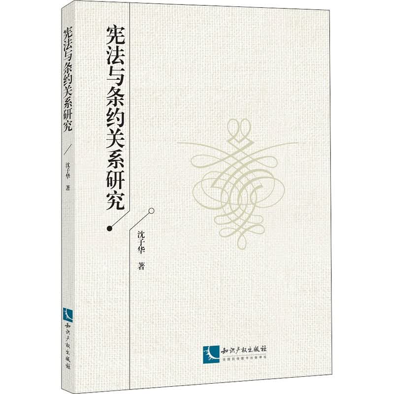 宪法与条约关系研究