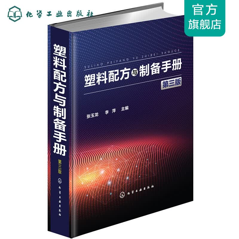 塑料配方与制备手册（第三版）