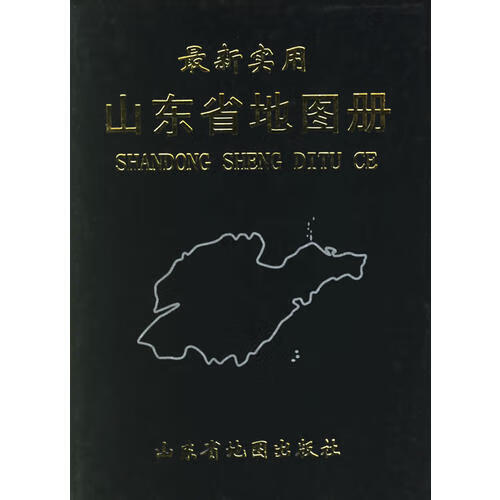 【正版书】新实用山东省地图册
