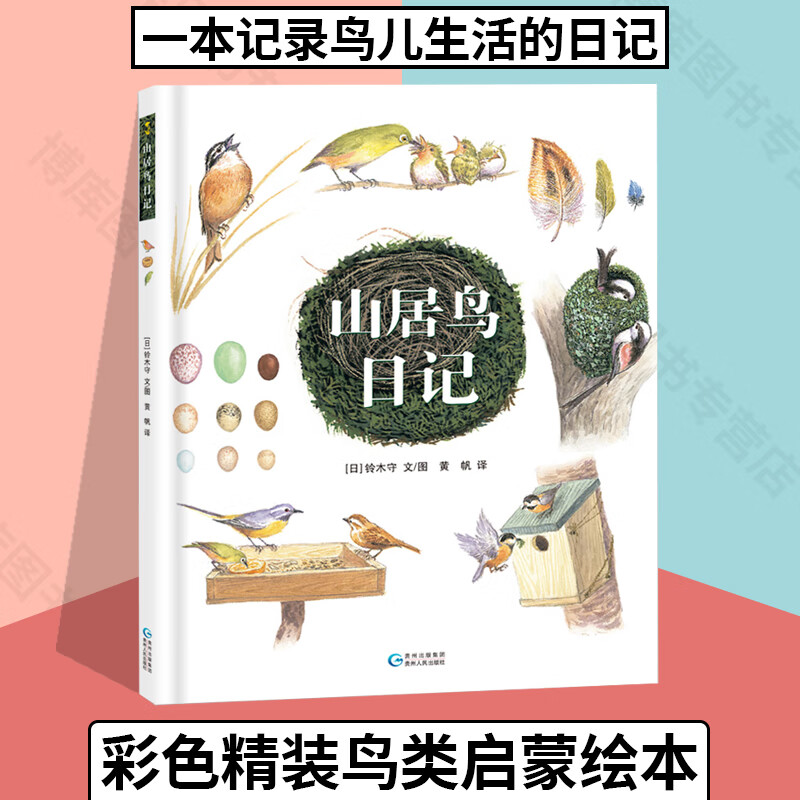 山居鸟日记精装版绘本 鸟巢知识 子共读故事绘本儿童课外读物绘本阅读
