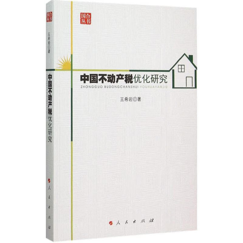 中国不动产税优化研究