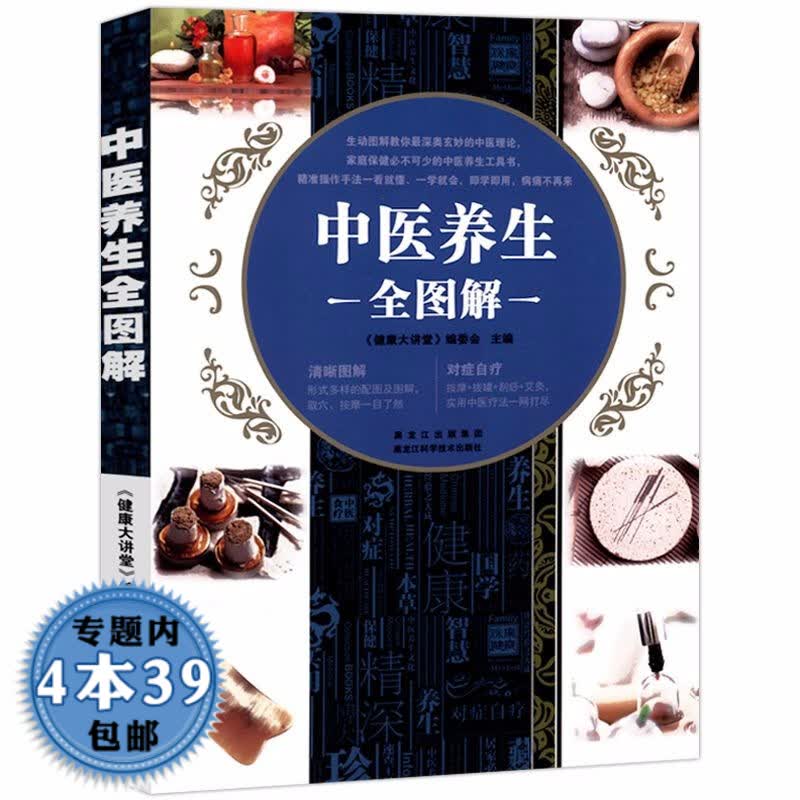 【包邮】中医养生全图解