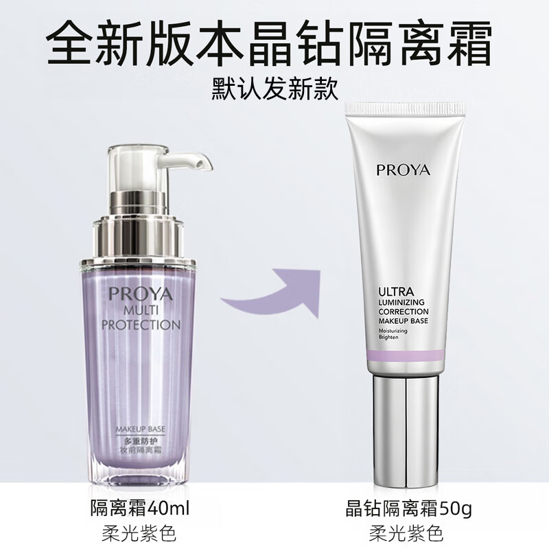 珀莱雅(PROYA)多重防护妆前隔离霜提亮修颜隔离乳 隔离霜(紫色)升级50g
