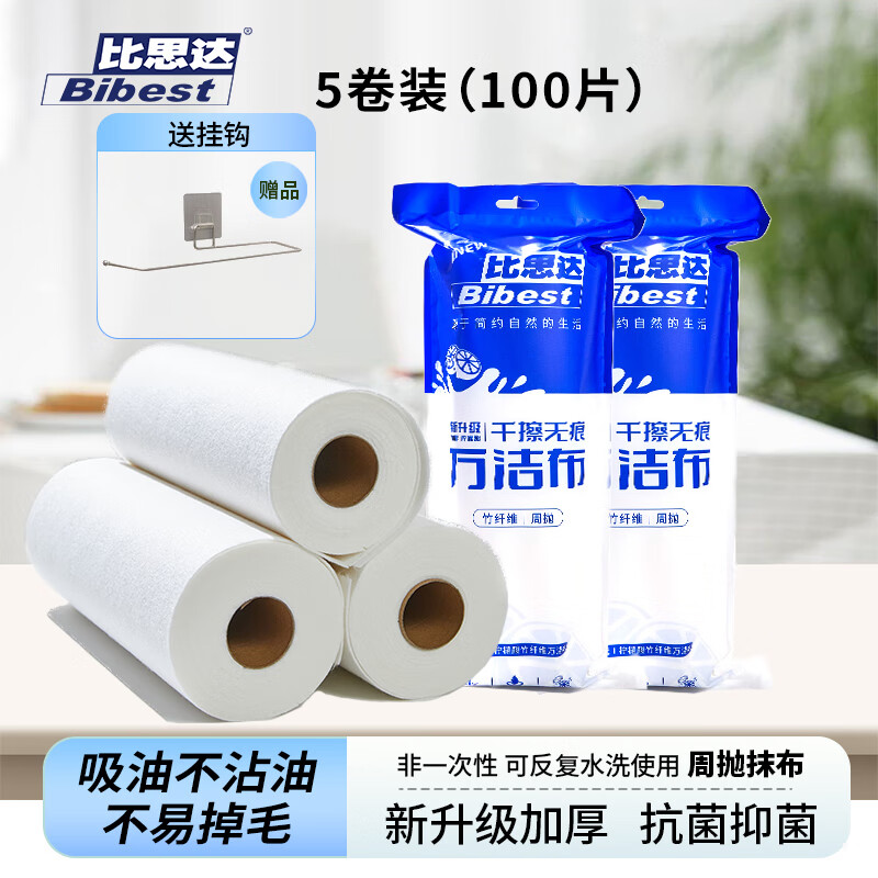 比思达竹纤维周抛抹布 加厚懒人洗碗布 吸油去污百洁布 厨房专用清洁布 5卷装(100条)/竹纤维周抛抹布