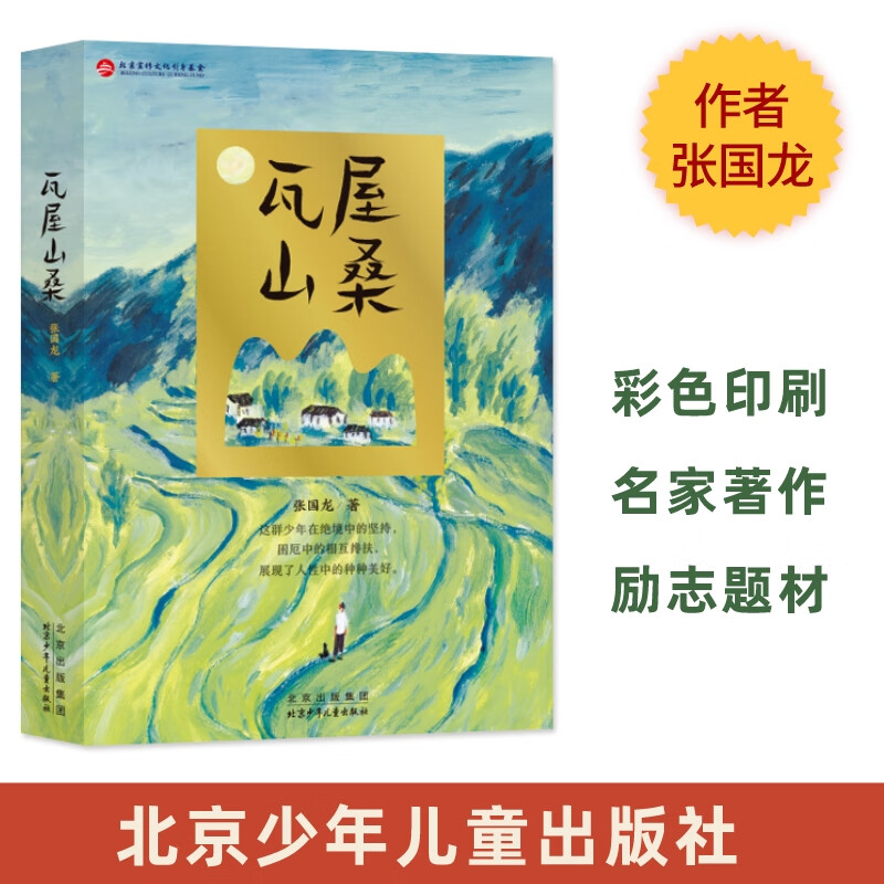 瓦屋山桑 张国龙著 少年社