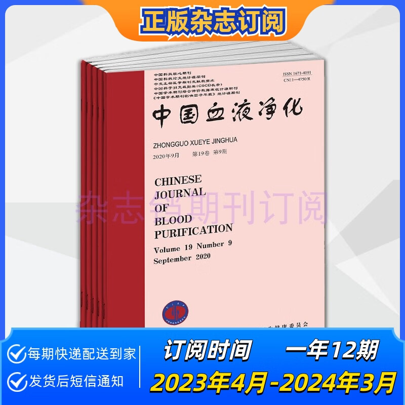 【年订】中国血液净化杂志2023年起订一年12期学术核心期刊订阅